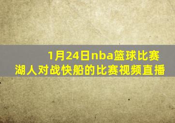 1月24日nba篮球比赛湖人对战快船的比赛视频直播