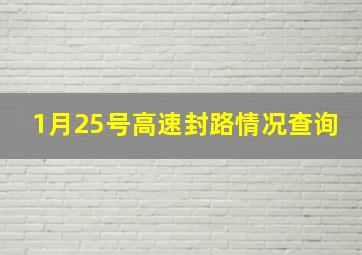 1月25号高速封路情况查询