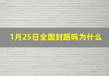 1月25日全国封路吗为什么