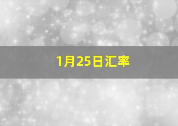 1月25日汇率