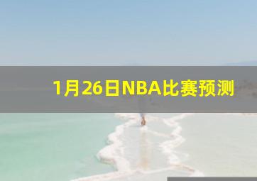 1月26日NBA比赛预测