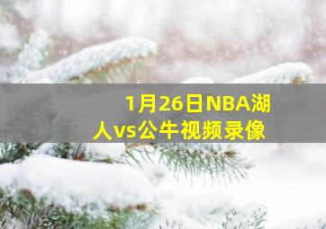 1月26日NBA湖人vs公牛视频录像