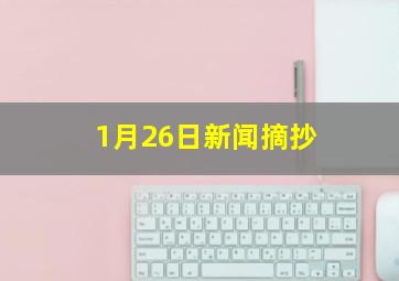 1月26日新闻摘抄