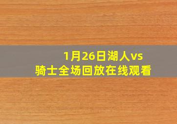 1月26日湖人vs骑士全场回放在线观看