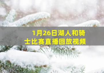 1月26日湖人和骑士比赛直播回放视频