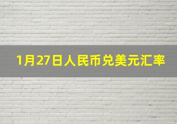 1月27日人民币兑美元汇率