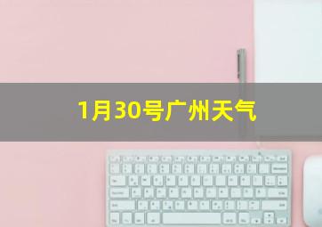 1月30号广州天气