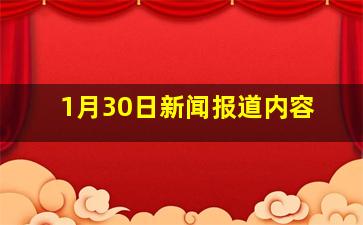 1月30日新闻报道内容