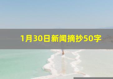 1月30日新闻摘抄50字