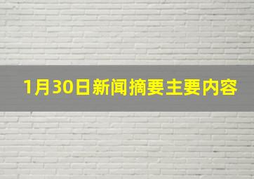 1月30日新闻摘要主要内容