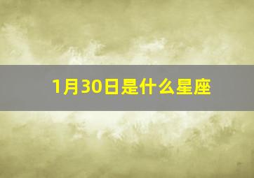 1月30日是什么星座