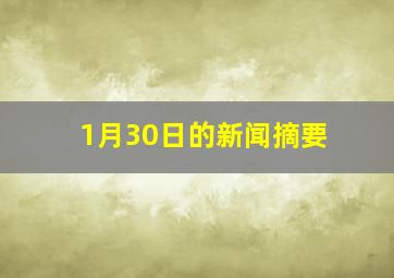 1月30日的新闻摘要