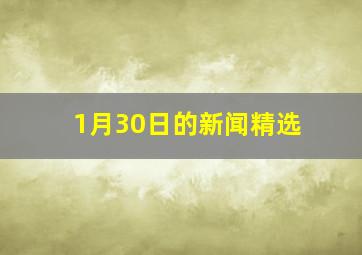 1月30日的新闻精选