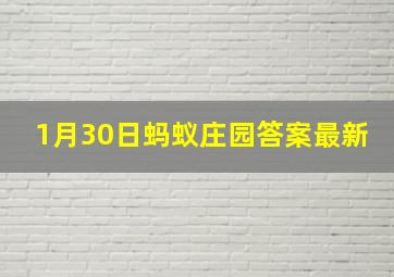 1月30日蚂蚁庄园答案最新