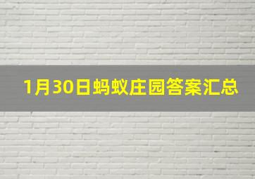 1月30日蚂蚁庄园答案汇总