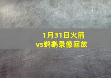 1月31日火箭vs鹈鹕录像回放