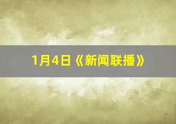 1月4日《新闻联播》