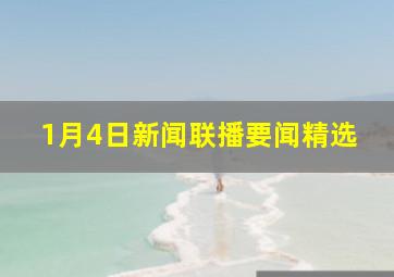 1月4日新闻联播要闻精选