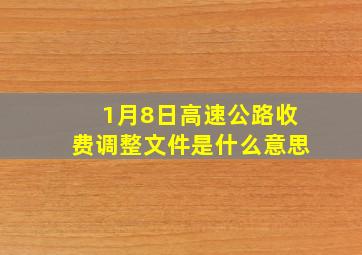 1月8日高速公路收费调整文件是什么意思