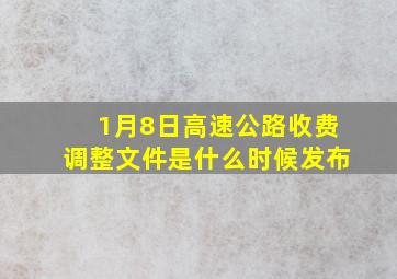 1月8日高速公路收费调整文件是什么时候发布