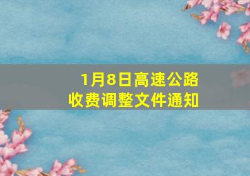 1月8日高速公路收费调整文件通知