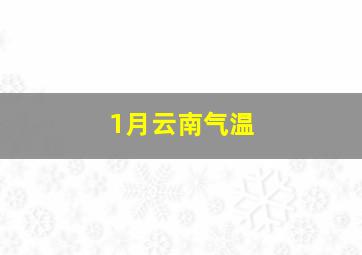 1月云南气温