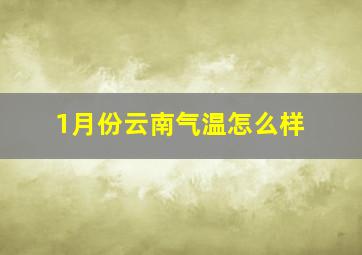 1月份云南气温怎么样