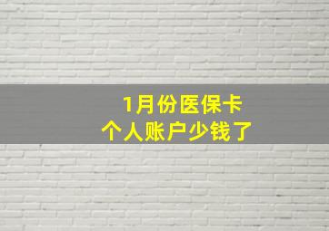 1月份医保卡个人账户少钱了