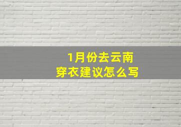 1月份去云南穿衣建议怎么写