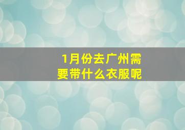 1月份去广州需要带什么衣服呢