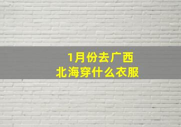 1月份去广西北海穿什么衣服