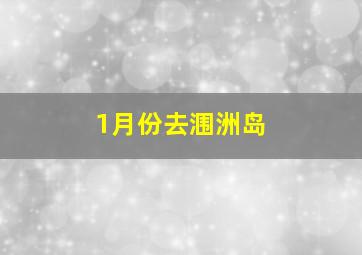 1月份去涠洲岛