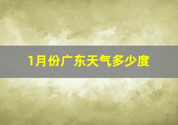 1月份广东天气多少度