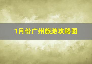 1月份广州旅游攻略图