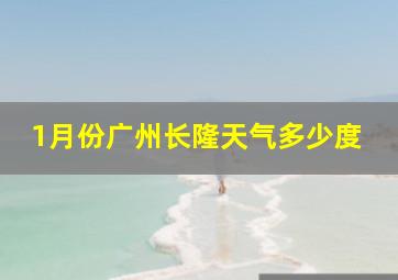 1月份广州长隆天气多少度