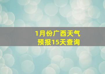 1月份广西天气预报15天查询