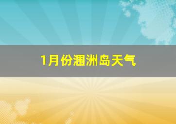 1月份涠洲岛天气