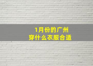 1月份的广州穿什么衣服合适