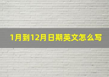 1月到12月日期英文怎么写