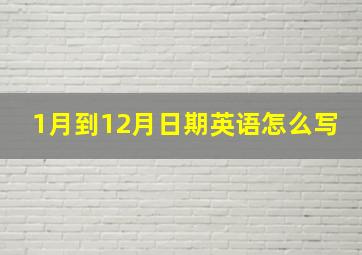 1月到12月日期英语怎么写