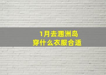 1月去涠洲岛穿什么衣服合适