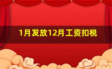 1月发放12月工资扣税