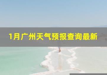 1月广州天气预报查询最新