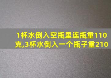 1杯水倒入空瓶里连瓶重110克,3杯水倒入一个瓶子重210