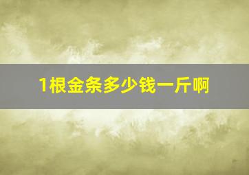 1根金条多少钱一斤啊