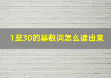 1至30的基数词怎么读出来