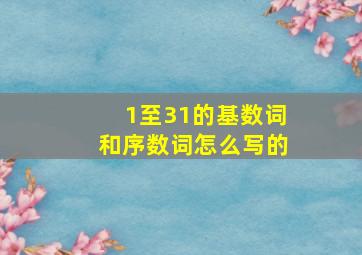 1至31的基数词和序数词怎么写的