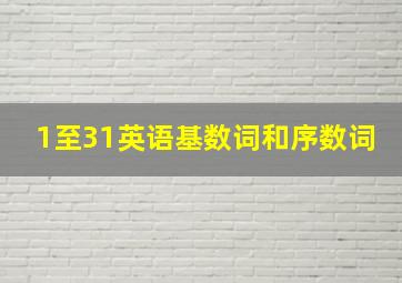 1至31英语基数词和序数词