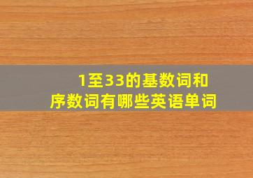 1至33的基数词和序数词有哪些英语单词