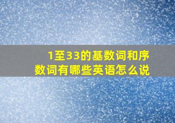 1至33的基数词和序数词有哪些英语怎么说